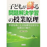 問題解決学習で育む「資質・能力」 ―誠実な対話力、確かな情動力、互恵